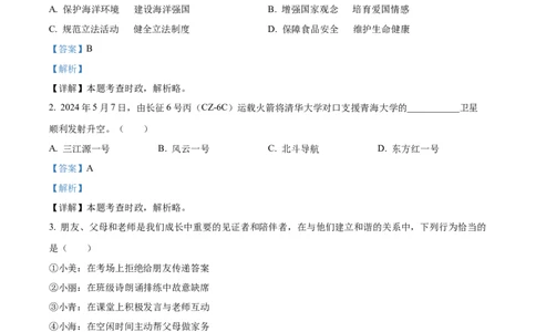 精品解析：2024年青海省中考道德与法治真题（解析版）_new_9道法中考复习_2025中考复习资料_中考真题（近三年）_2024年中考政治真题