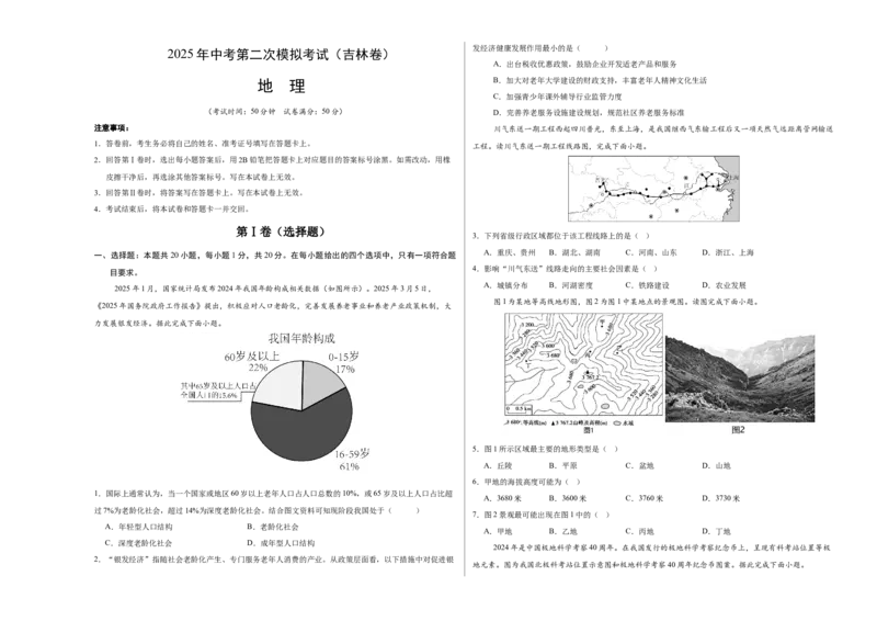 地理（吉林卷）（考试版A3）_7地理中考复习_赠送：2025中考模拟题_2025年地理二模_地理（吉林卷）-2025年中考第二次全真模拟题