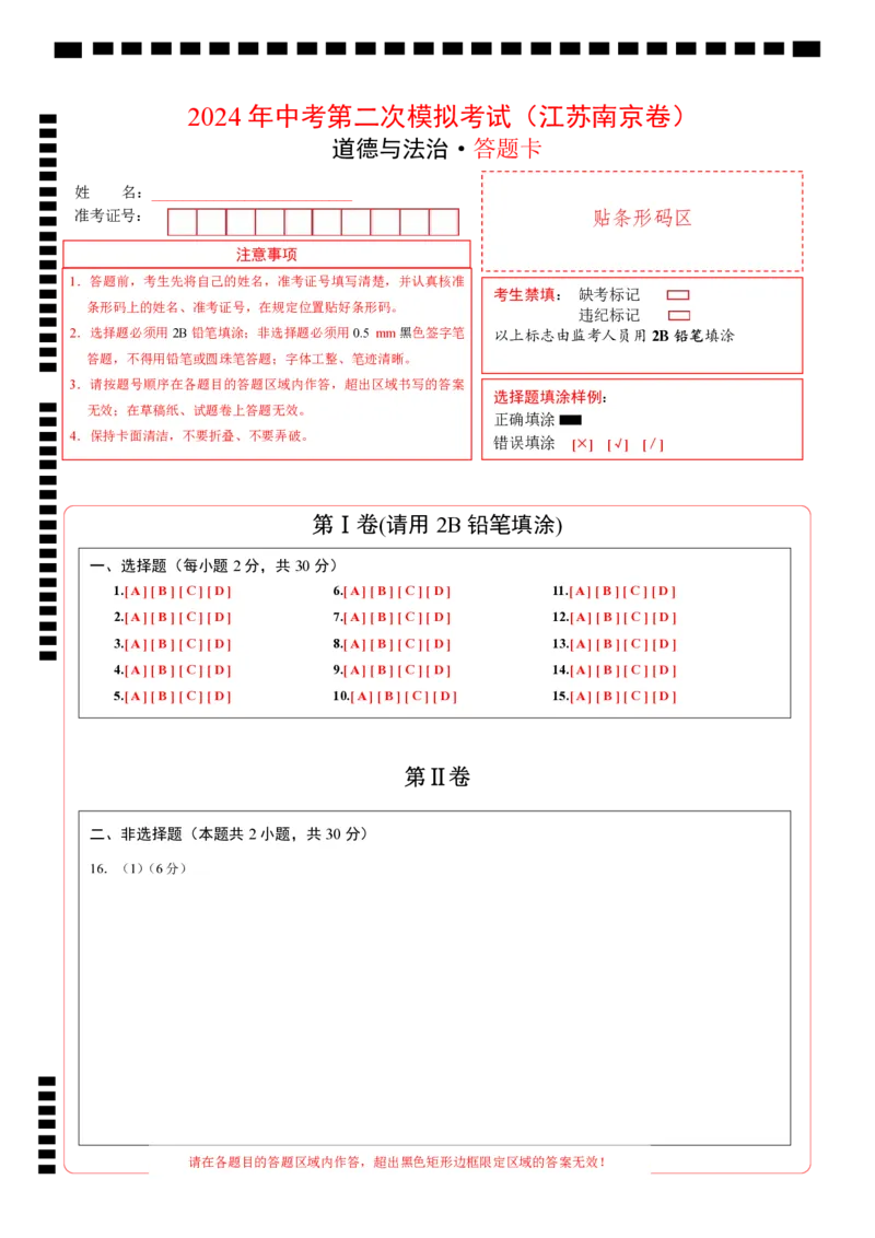 道德与法治（南京卷）（答题卡）_9道法中考复习_2024年中考复习资料_中考模拟卷_二模_道德与法治（南京卷）-：2024年中考第二次模拟考试