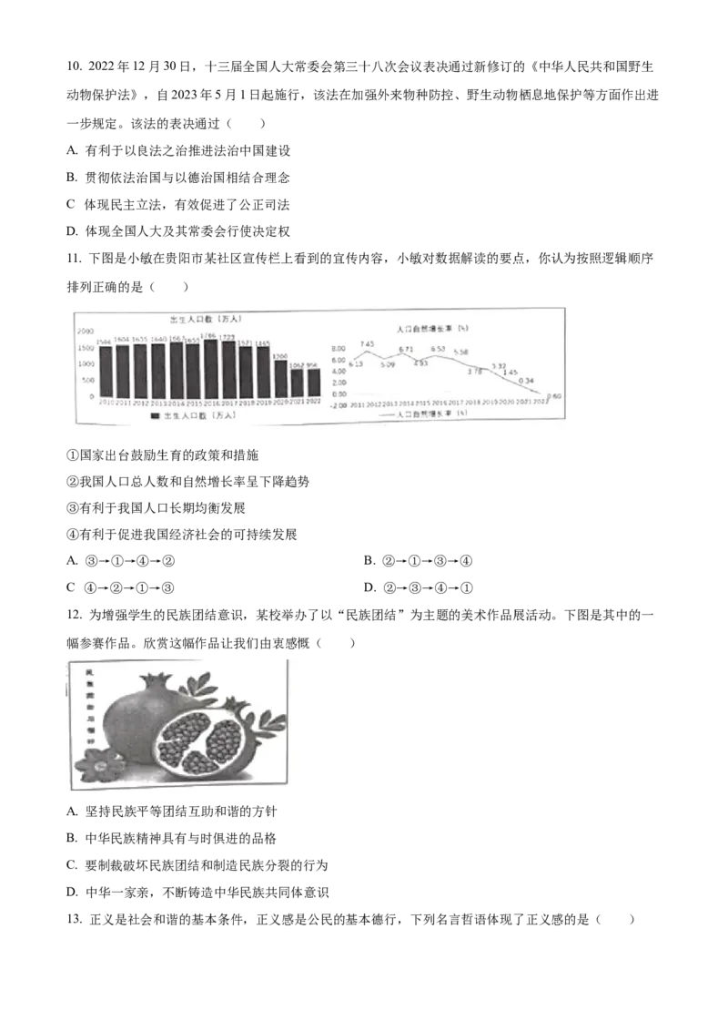 精品解析：2023年贵州省黔东南苗族侗族自治州中考道德与法治真题（原卷版）_new_9道法中考复习_2025中考复习资料_中考真题（近三年）_2023年中考政治真题