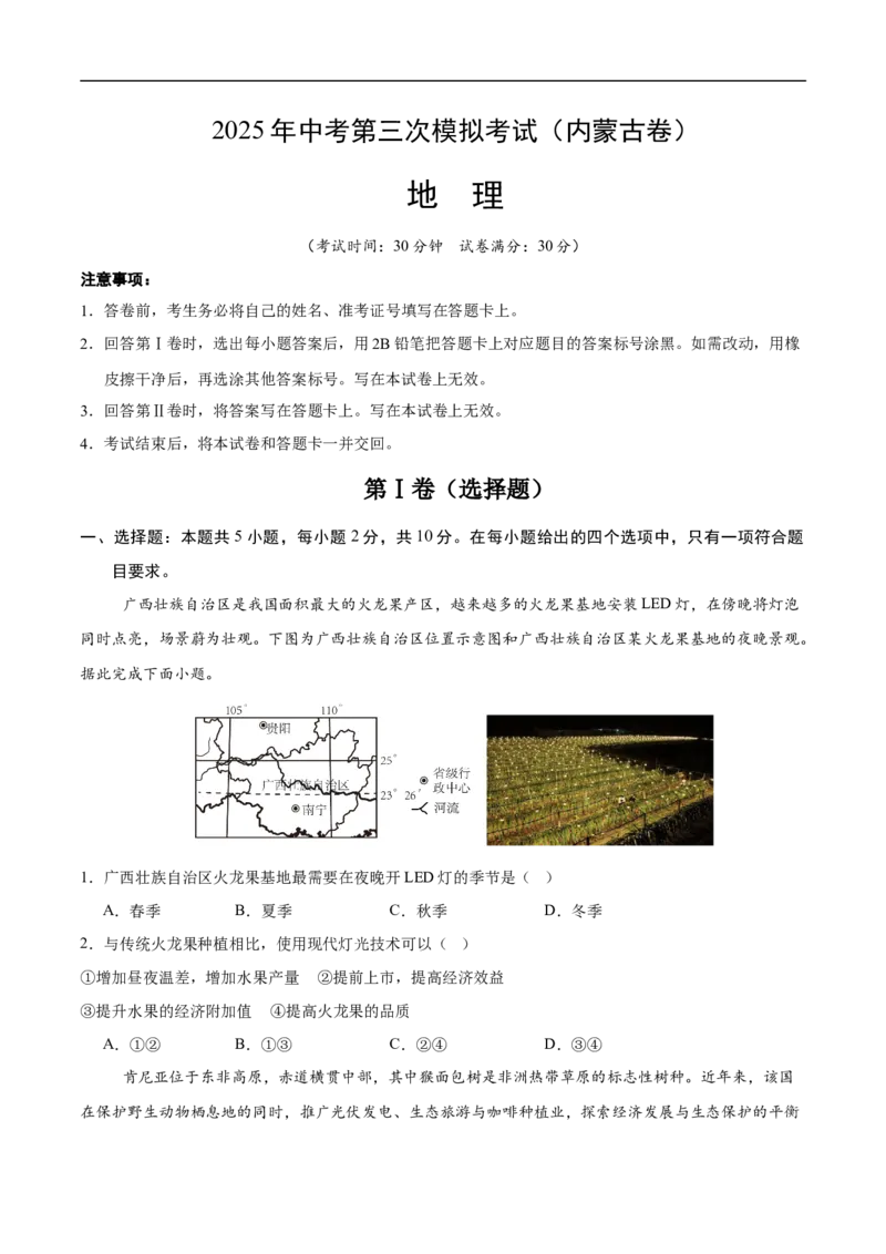 地理（内蒙古卷）（考试版）_7地理中考复习_赠送：2025中考模拟题_2025年地理三模_地理（内蒙古卷）-2025年中考第三次模拟考试
