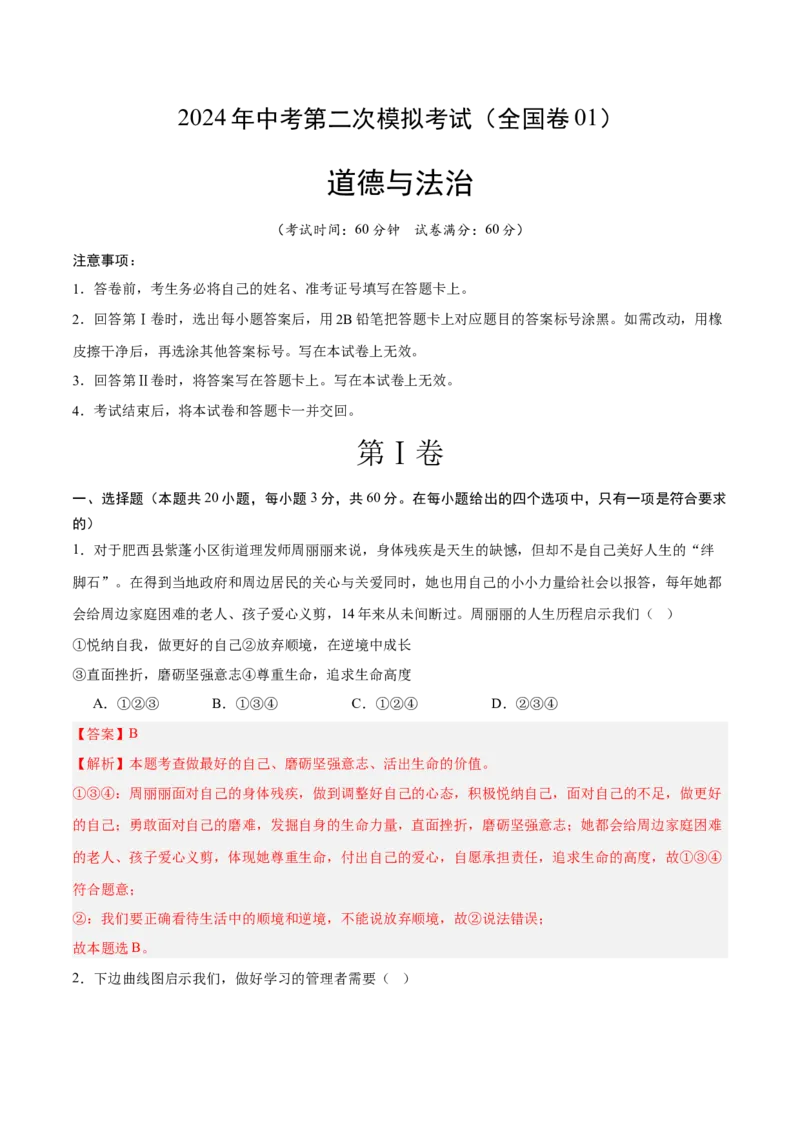 道德与法治（全国卷01）（全解全析）_9道法中考复习_2024年中考复习资料_中考模拟卷_二模_道德与法治（全国通用01）-：2024年中考第二次模拟考试