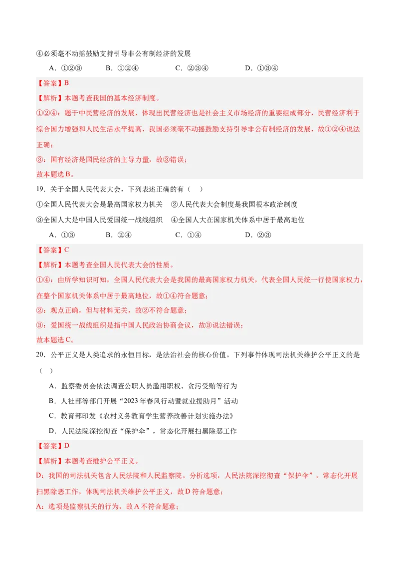 道德与法治（全国卷01）（全解全析）_9道法中考复习_2024年中考复习资料_中考模拟卷_二模_道德与法治（全国通用01）-：2024年中考第二次模拟考试