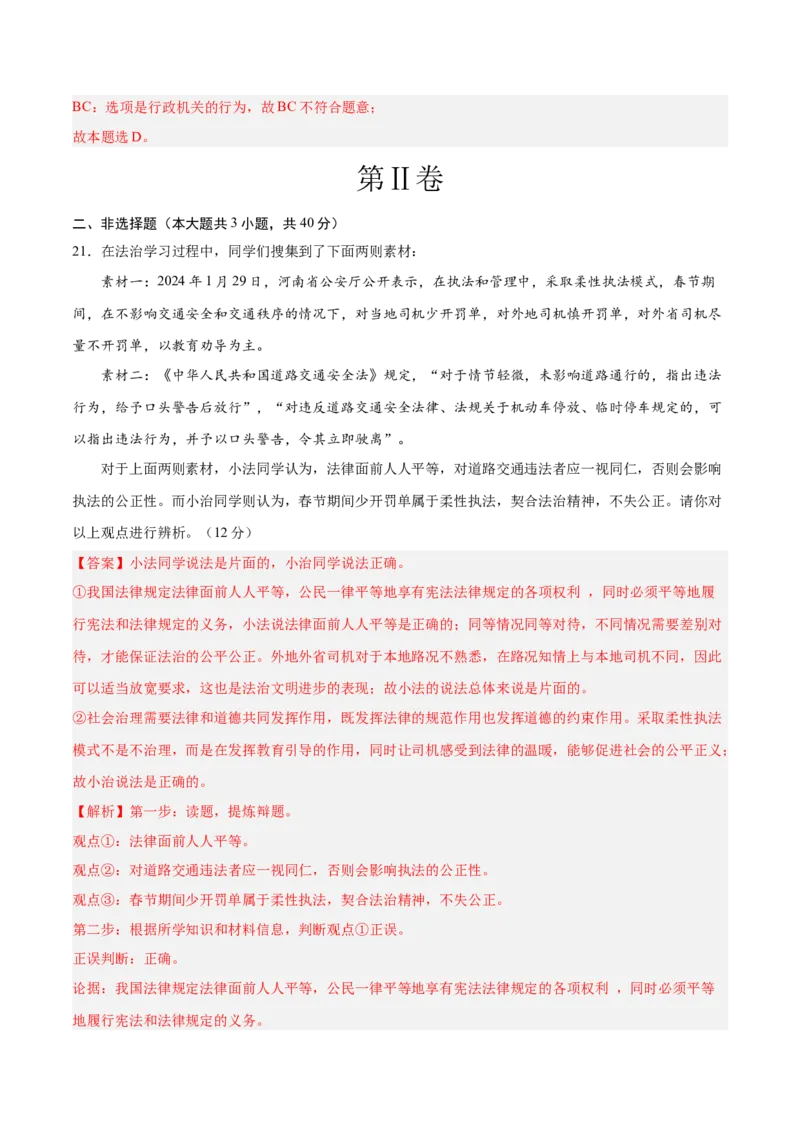 道德与法治（全国卷01）（全解全析）_9道法中考复习_2024年中考复习资料_中考模拟卷_二模_道德与法治（全国通用01）-：2024年中考第二次模拟考试