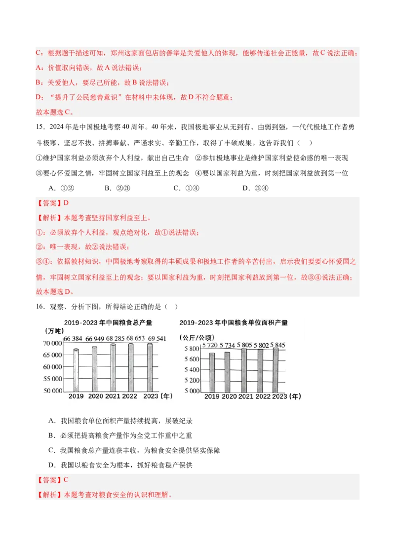 道德与法治（全国卷01）（全解全析）_9道法中考复习_2024年中考复习资料_中考模拟卷_二模_道德与法治（全国通用01）-：2024年中考第二次模拟考试