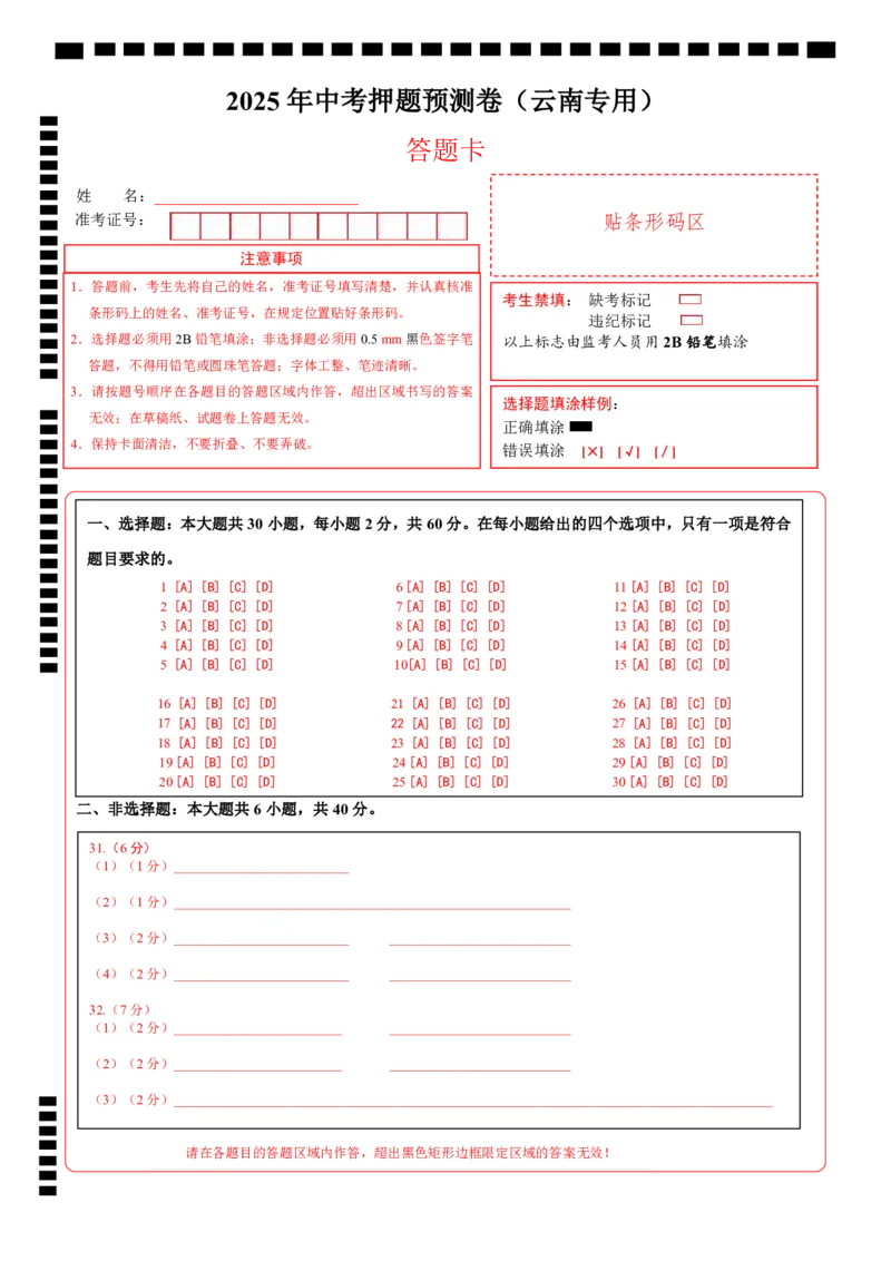 地理（云南卷）（答题卡）_7地理中考复习_赠送：2025中考模拟题_2025年地理押题预测_地理（云南卷）-2025年中考押题预测卷_地理（云南卷）-2025年中考押题预测卷