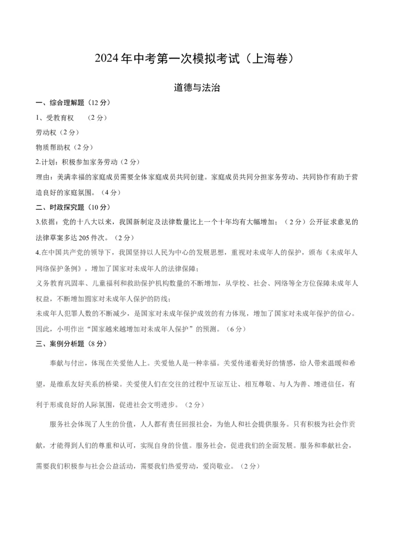 道德与法治（上海卷）（参考答案及评分标准）_9道法中考复习_2024年中考复习资料_中考模拟卷_一模_道德与法治（上海卷）-2024年中考第一次模拟考试