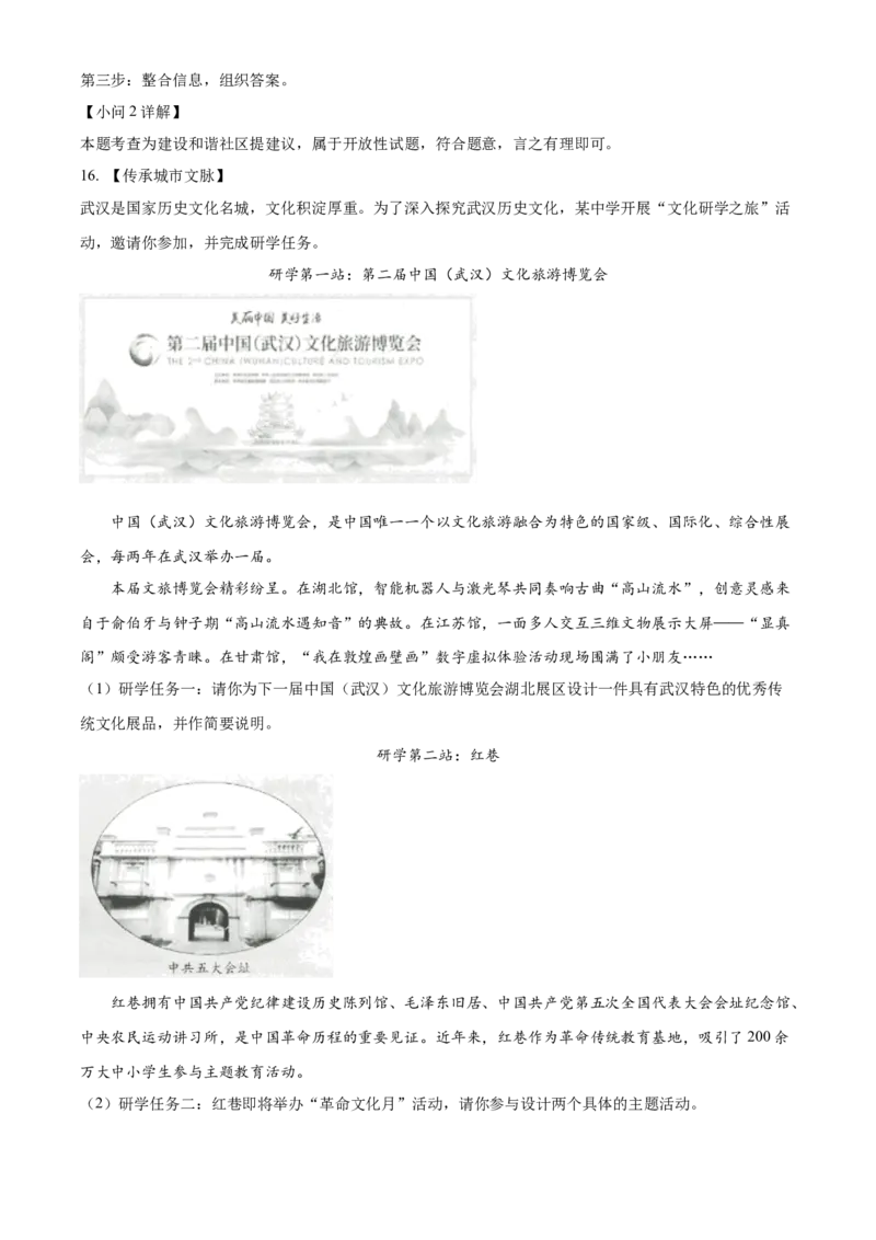 精品解析：2023年湖北省武汉市中考道德与法治真题（解析版）_new_9道法中考复习_2025中考复习资料_中考真题（近三年）_2023年中考政治真题