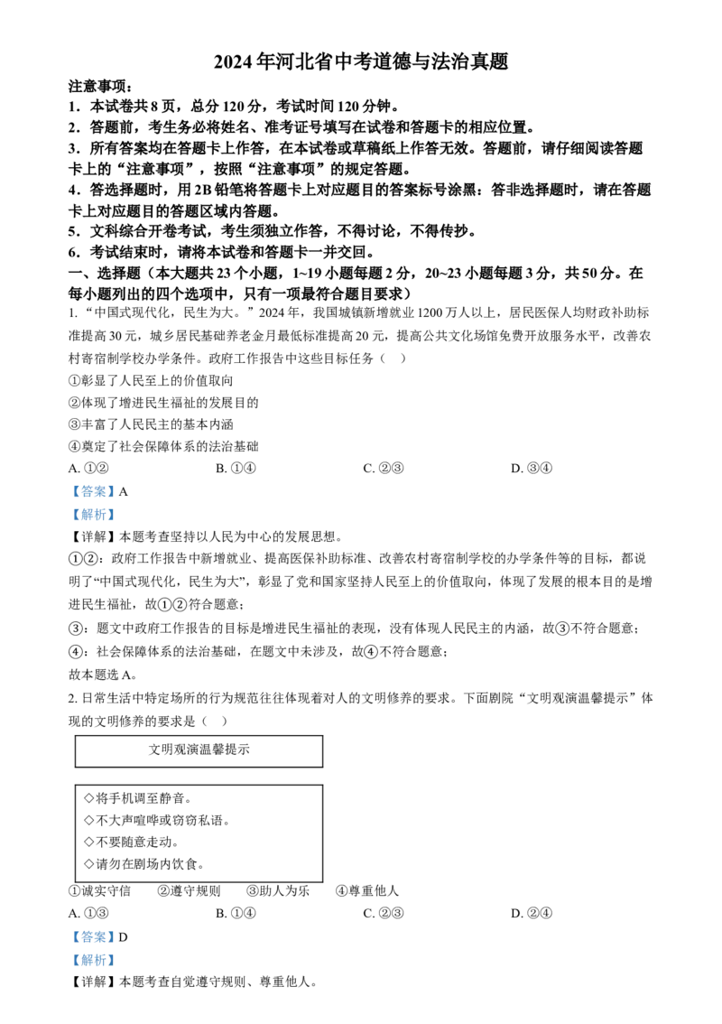 精品解析：2024年河北省中考道德与法治真题（解析版）_new_9道法中考复习_2025中考复习资料_中考真题（近三年）_2024年中考政治真题