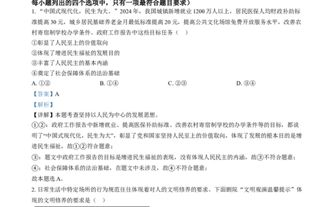 精品解析：2024年河北省中考道德与法治真题（解析版）_new_9道法中考复习_2025中考复习资料_中考真题（近三年）_2024年中考政治真题