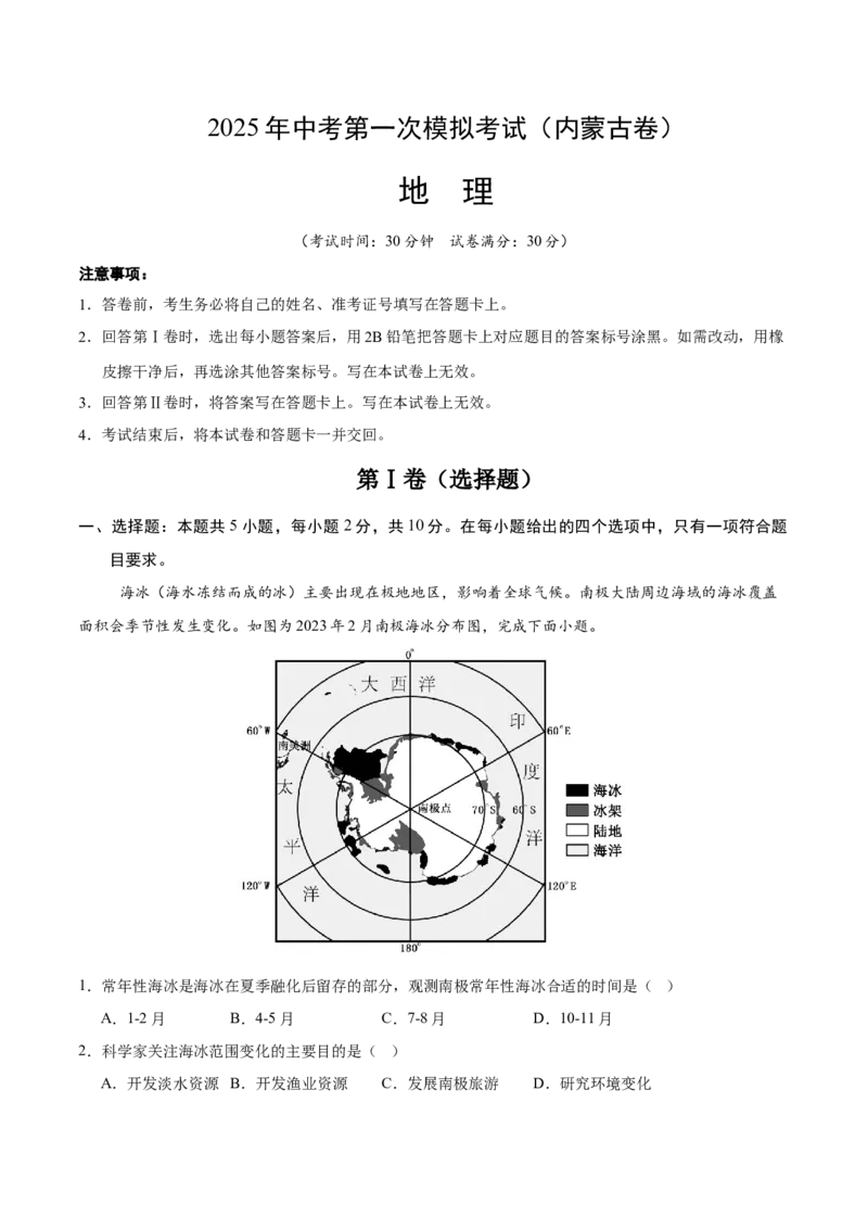 地理（内蒙古卷）（全解全析）_7地理中考复习_赠送：2025中考模拟题_2025年地理一模_地理（内蒙古卷）-2025年中考第一次全真模拟题