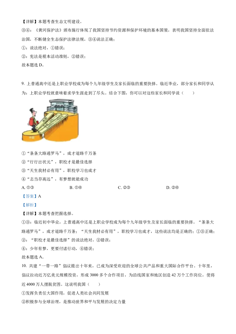 精品解析：2023年山东省济宁市中考道德与法治真题（解析版）_new_9道法中考复习_2025中考复习资料_中考真题（近三年）_2023年中考政治真题