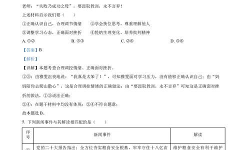精品解析：2023年山东省济宁市中考道德与法治真题（解析版）_new_9道法中考复习_2025中考复习资料_中考真题（近三年）_2023年中考政治真题