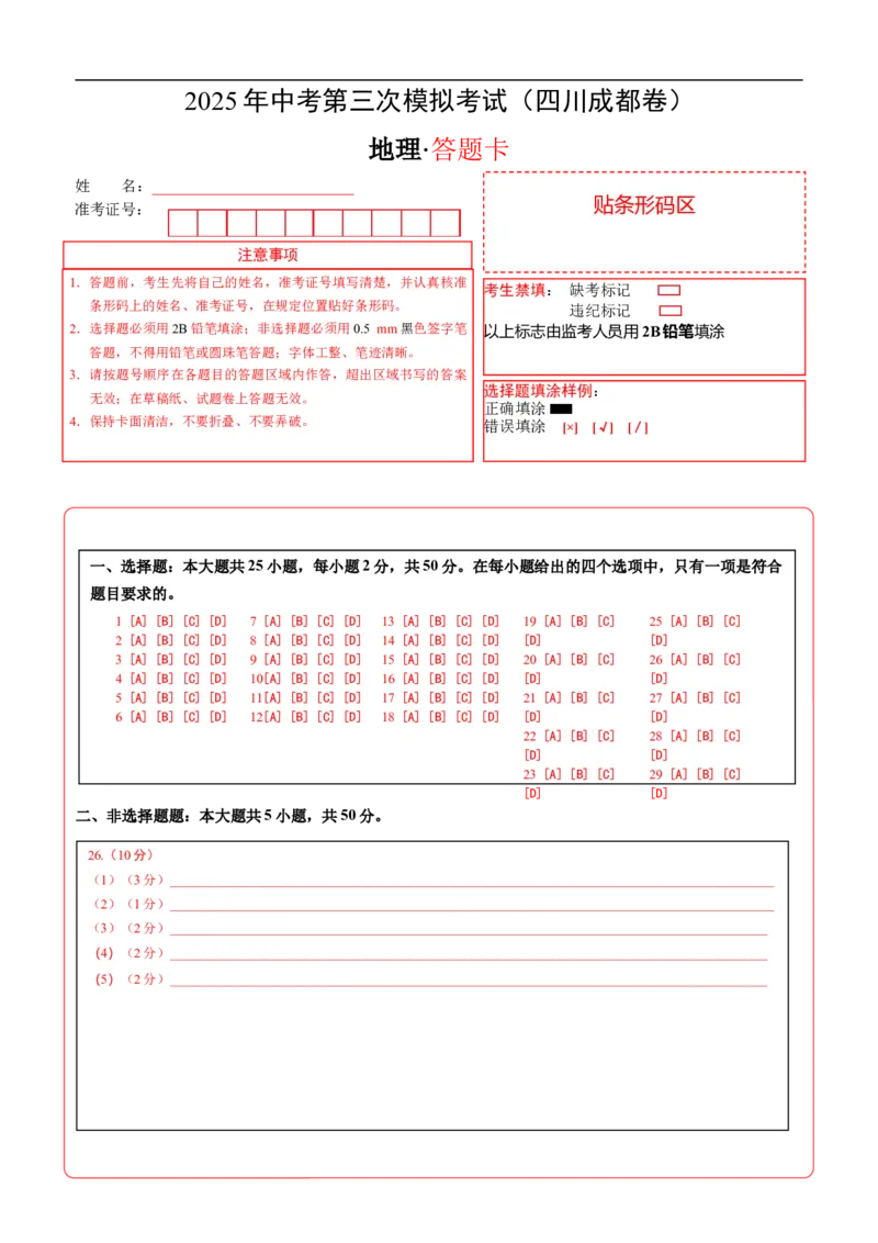 地理（四川成都卷）（答题卡）_7地理中考复习_赠送：2025中考模拟题_2025年地理三模_地理（四川成都卷）-2025年中考第三次模拟考试