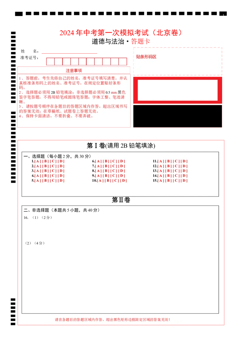 道德与法治（北京卷）（答题卡）_9道法中考复习_2024年中考复习资料_中考模拟卷_一模_道德与法治（北京卷）-2024年中考第一次模拟考试