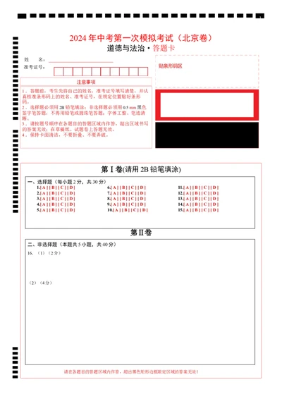 道德与法治（北京卷）（答题卡）_9道法中考复习_2024年中考复习资料_中考模拟卷_一模_道德与法治（北京卷）-2024年中考第一次模拟考试