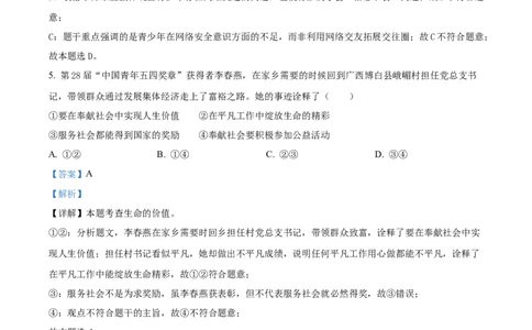 精品解析：2024年广西中考道德与法治真题（解析版）_new_9道法中考复习_2025中考复习资料_中考真题（近三年）_2024年中考政治真题