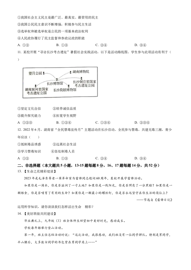 精品解析：2023年湖南省长沙市中考道德与法治真题（原卷版）_new_9道法中考复习_2025中考复习资料_中考真题（近三年）_2023年中考政治真题