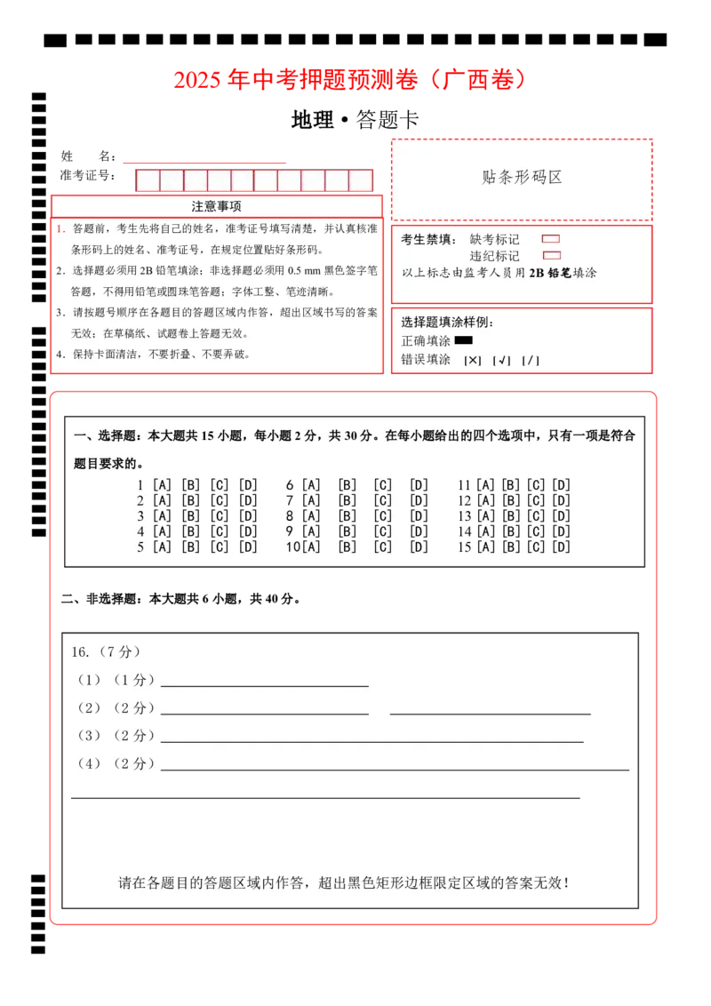 地理（广西卷）（答题卡）_7地理中考复习_赠送：2025中考模拟题_2025年地理押题预测_地理（广西卷）-2025年中考押题预测卷_地理（广西卷）-2025年中考押题预测卷