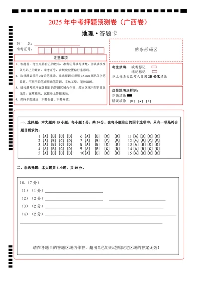 地理（广西卷）（答题卡）_7地理中考复习_赠送：2025中考模拟题_2025年地理押题预测_地理（广西卷）-2025年中考押题预测卷_地理（广西卷）-2025年中考押题预测卷