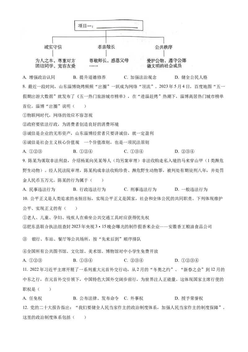 精品解析：2023年湖南省郴州市中考道德与法治真题（原卷版）_new_9道法中考复习_2025中考复习资料_中考真题（近三年）_2023年中考政治真题