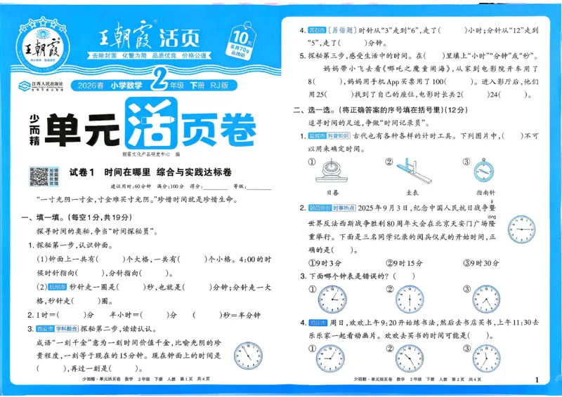 二下数学人教_2026春季学期_王朝霞2026版《单元活页卷》（语数英）（1-6下）_数学《王朝霞单元活页卷》人教26春