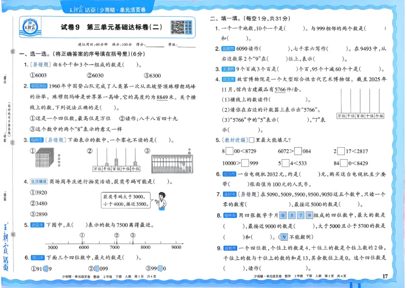 二下数学人教_2026春季学期_王朝霞2026版《单元活页卷》（语数英）（1-6下）_数学《王朝霞单元活页卷》人教26春