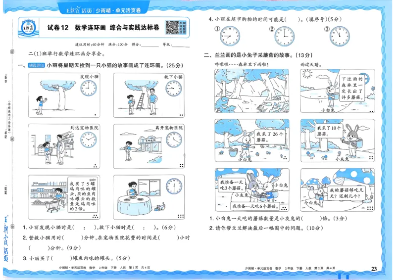 二下数学人教_2026春季学期_王朝霞2026版《单元活页卷》（语数英）（1-6下）_数学《王朝霞单元活页卷》人教26春