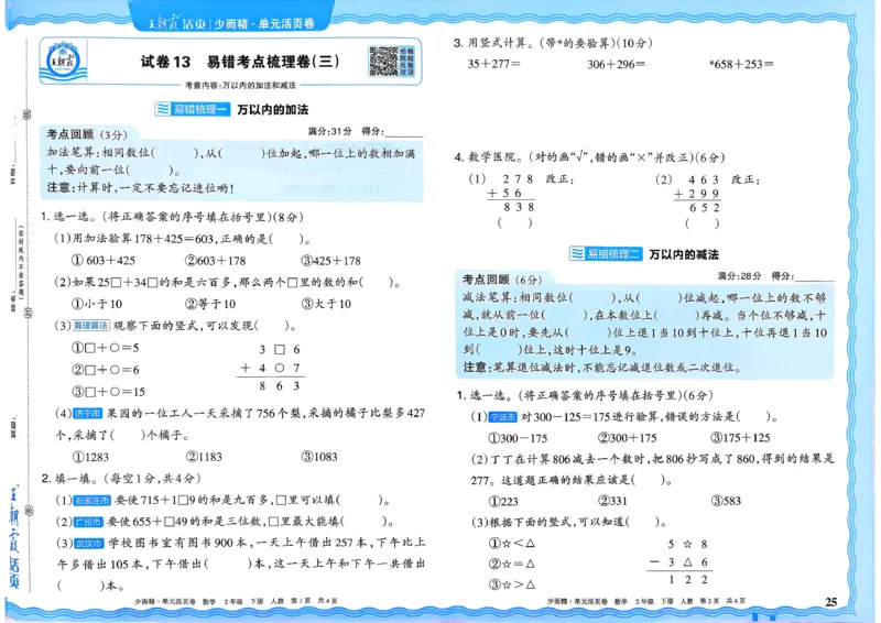 二下数学人教_2026春季学期_王朝霞2026版《单元活页卷》（语数英）（1-6下）_数学《王朝霞单元活页卷》人教26春