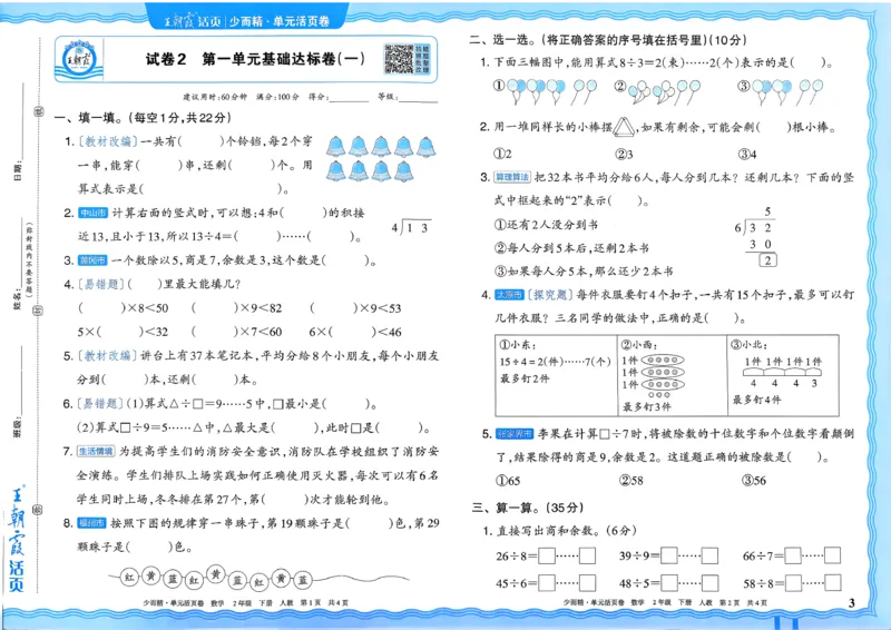 二下数学人教_2026春季学期_王朝霞2026版《单元活页卷》（语数英）（1-6下）_数学《王朝霞单元活页卷》人教26春
