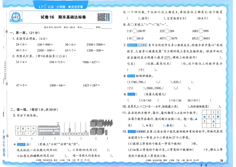 二下数学人教_2026春季学期_王朝霞2026版《单元活页卷》（语数英）（1-6下）_数学《王朝霞单元活页卷》人教26春