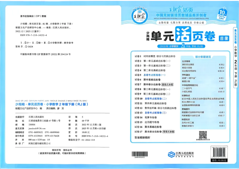 二下数学人教_2026春季学期_王朝霞2026版《单元活页卷》（语数英）（1-6下）_数学《王朝霞单元活页卷》人教26春