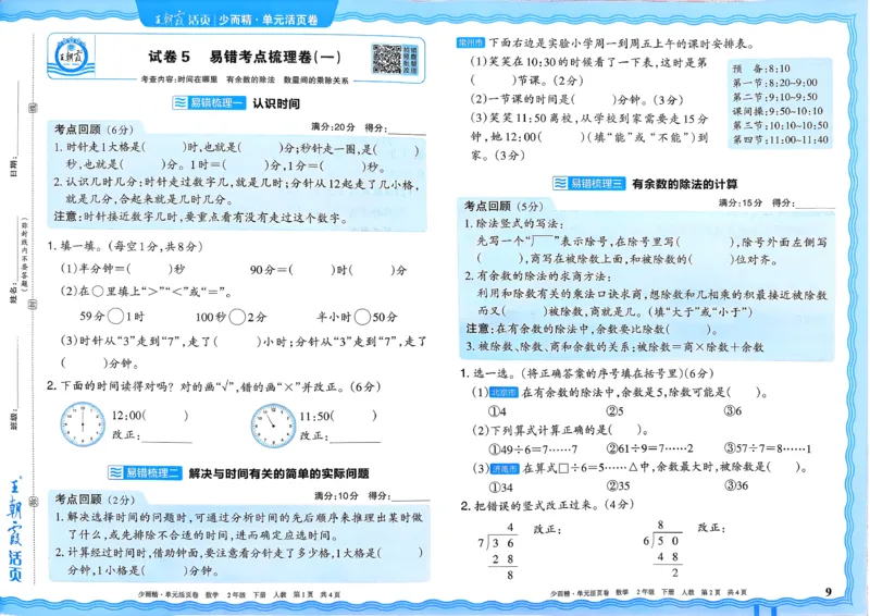 二下数学人教_2026春季学期_王朝霞2026版《单元活页卷》（语数英）（1-6下）_数学《王朝霞单元活页卷》人教26春