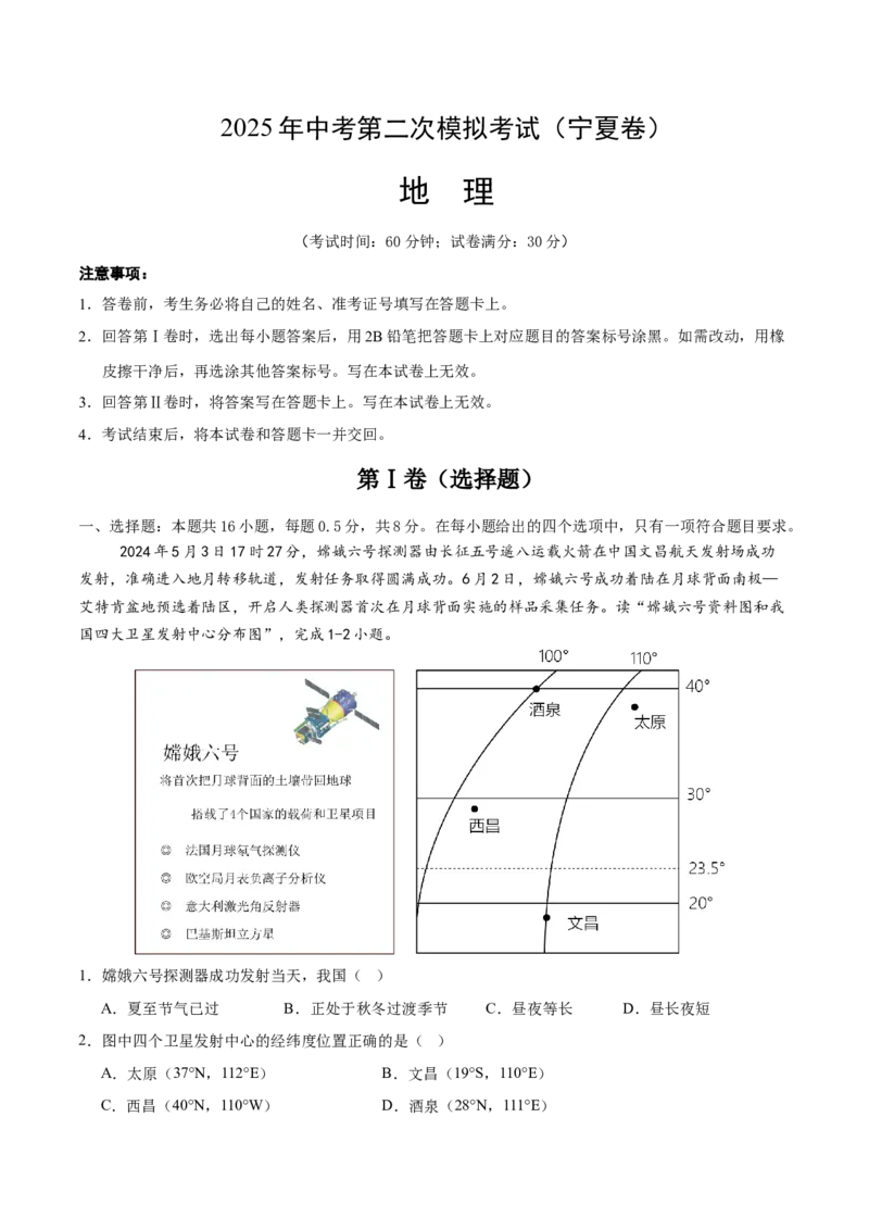 地理（宁夏卷）考试版_7地理中考复习_赠送：2025中考模拟题_2025年地理二模_地理（宁夏卷）-2025年中考第二次全真模拟题