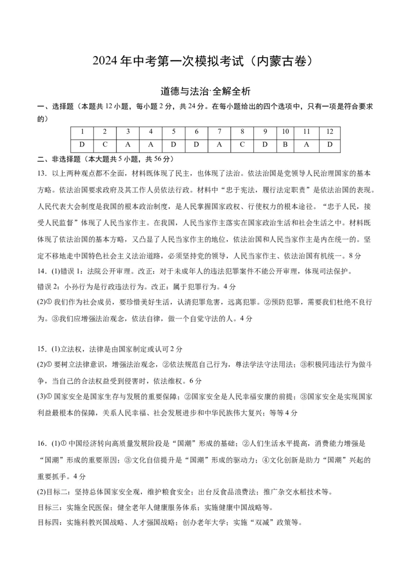 道德与法治（内蒙古卷）（参考答案及评分标准）_9道法中考复习_2024年中考复习资料_中考模拟卷_一模_道德与法治（内蒙古卷）-2024年中考第一次模拟考试