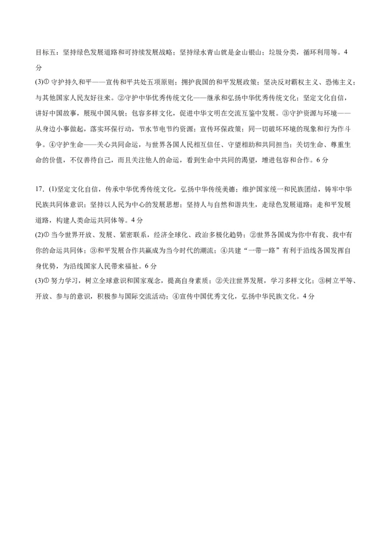 道德与法治（内蒙古卷）（参考答案及评分标准）_9道法中考复习_2024年中考复习资料_中考模拟卷_一模_道德与法治（内蒙古卷）-2024年中考第一次模拟考试