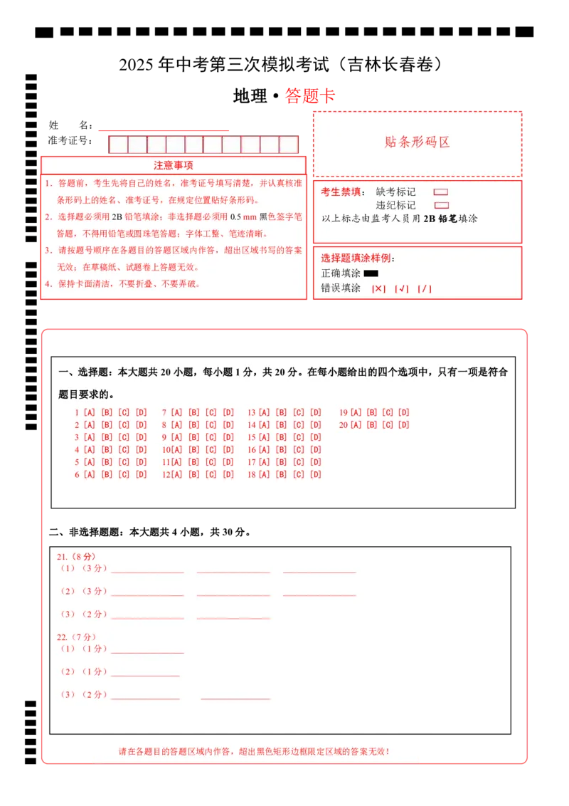 地理（吉林长春卷）（答题卡）_7地理中考复习_赠送：2025中考模拟题_2025年地理三模_地理（吉林长春卷）-2025年中考第三次模拟考试