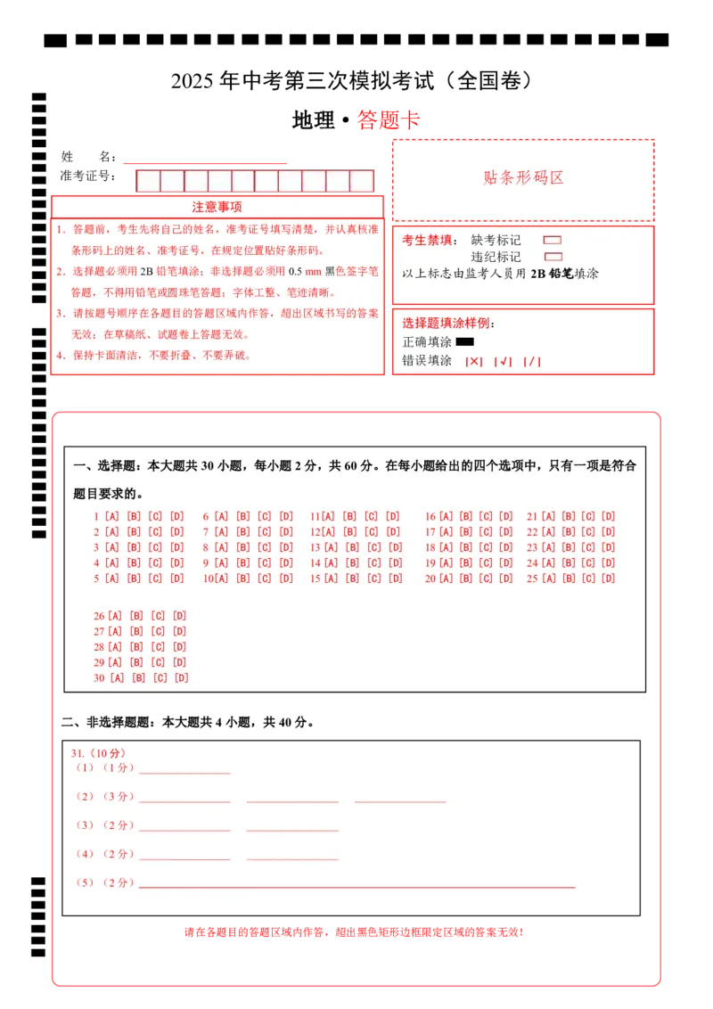 地理（全国卷）（答题卡）_7地理中考复习_赠送：2025中考模拟题_2025年地理三模_地理（全国卷）-2025年中考第三次模拟考试