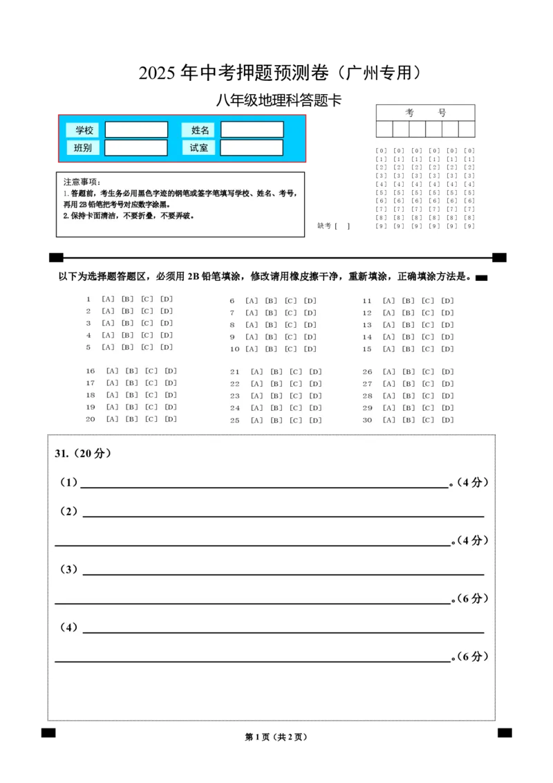 地理（广州专用）（答题卡）_7地理中考复习_赠送：2025中考模拟题_2025年地理押题预测_地理（广东广州卷）-2025年中考押题预测卷