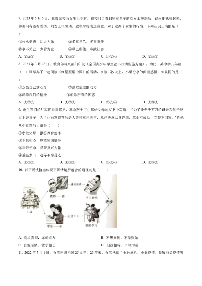 精品解析：2023年湖南省常德市中考道德与法治真题（原卷版）_new_9道法中考复习_2025中考复习资料_中考真题（近三年）_2023年中考政治真题