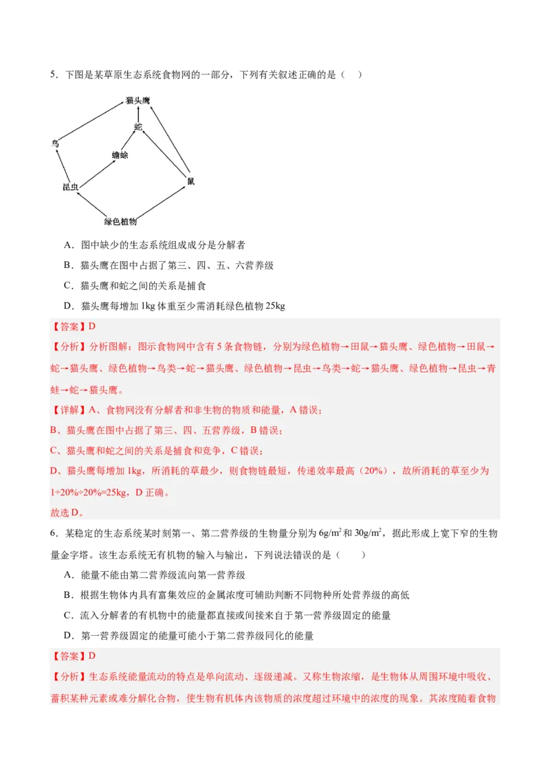 考点通关卷32生态系统的功能（解析版）_2025年新高考资料_一轮复习_2025年高考生物一轮复习考点通关卷（新高考通用）
