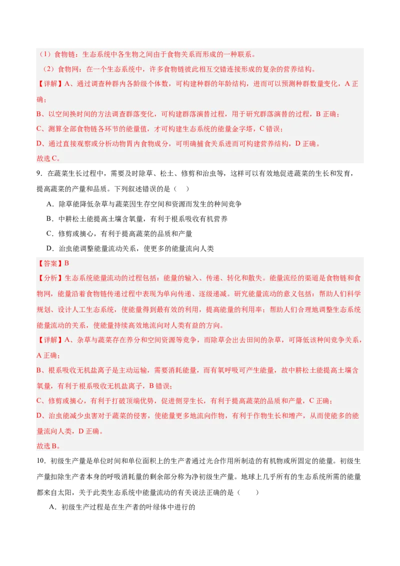考点通关卷32生态系统的功能（解析版）_2025年新高考资料_一轮复习_2025年高考生物一轮复习考点通关卷（新高考通用）