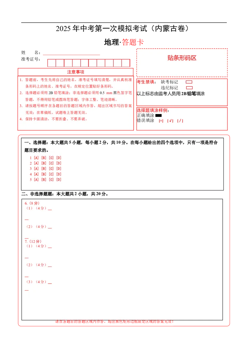 地理（内蒙古卷）（答题卡）_7地理中考复习_赠送：2025中考模拟题_2025年地理一模_地理（内蒙古卷）-2025年中考第一次全真模拟题