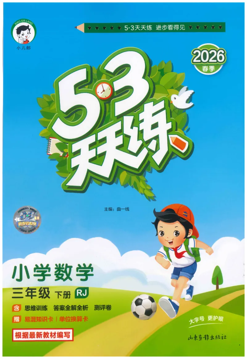三年级数学下册人教版26春《53天天练》_2026春季学期_26春53天天练_26春人教版数学1-6年级下册《53天天练》_三年级数学下册人教版26春《53天天练》
