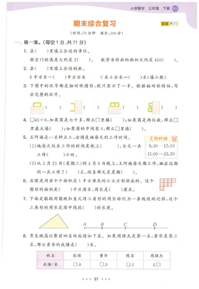 三年级数学下册人教版26春《53天天练》_2026春季学期_26春53天天练_26春人教版数学1-6年级下册《53天天练》_三年级数学下册人教版26春《53天天练》
