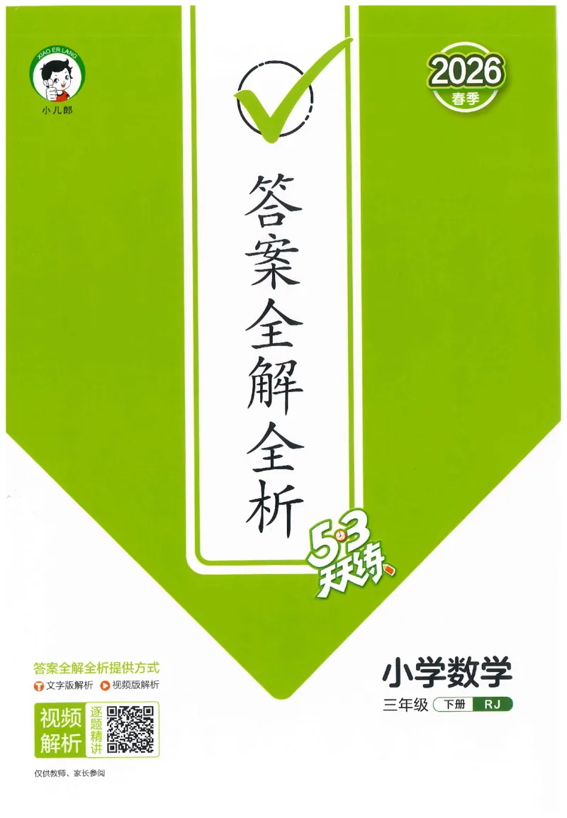 三年级数学下册人教版26春《53天天练》_2026春季学期_26春53天天练_26春人教版数学1-6年级下册《53天天练》_三年级数学下册人教版26春《53天天练》