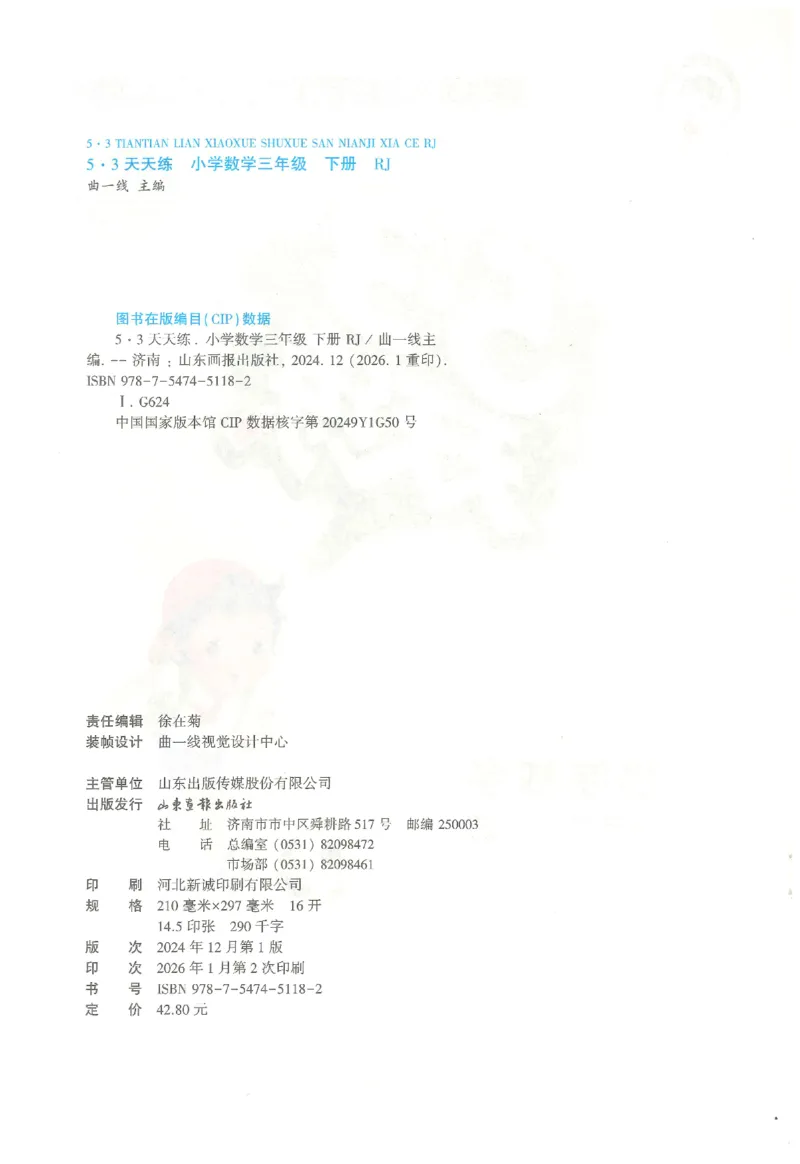 三年级数学下册人教版26春《53天天练》_2026春季学期_26春53天天练_26春人教版数学1-6年级下册《53天天练》_三年级数学下册人教版26春《53天天练》