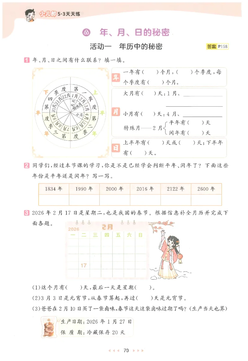 三年级数学下册人教版26春《53天天练》_2026春季学期_26春53天天练_26春人教版数学1-6年级下册《53天天练》_三年级数学下册人教版26春《53天天练》