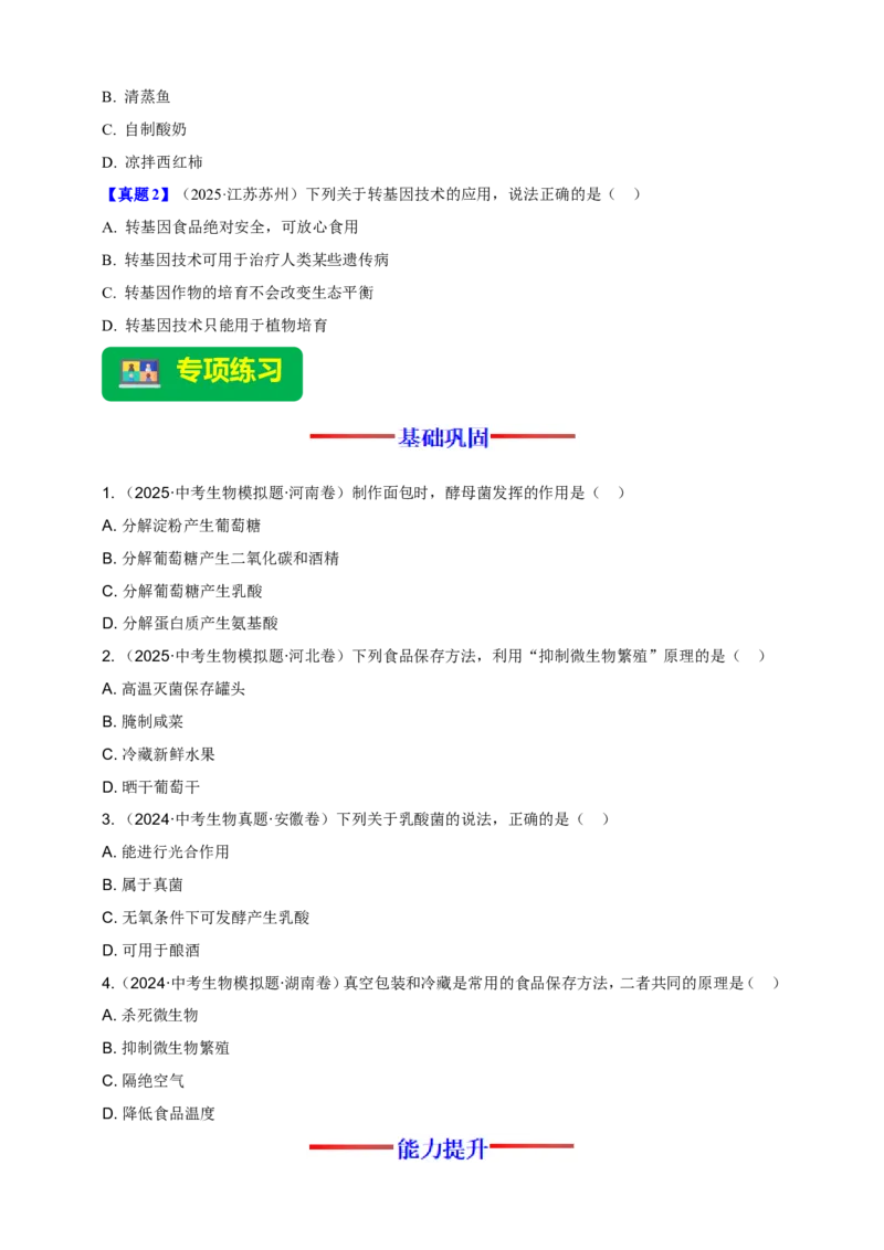 名师导航专题23现代生物技术的应用--2026年中考生物一轮复习学案（原卷版）_6生物中考复习_2026年中考复习（更新中）_2026年中考生物一轮复习学案（原版卷+解析版）