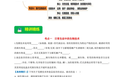 名师导航专题23现代生物技术的应用--2026年中考生物一轮复习学案（原卷版）_6生物中考复习_2026年中考复习（更新中）_2026年中考生物一轮复习学案（原版卷+解析版）